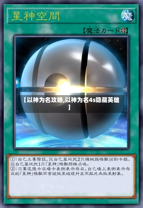 【以神为名攻略,以神为名4s隐藏英雄】-第2张图片