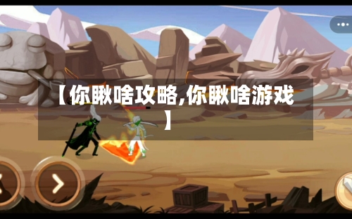 【你瞅啥攻略,你瞅啥游戏】