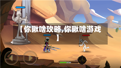 【你瞅啥攻略,你瞅啥游戏】-第2张图片