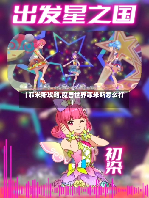 【菲米斯攻略,魔兽世界菲米斯怎么打】