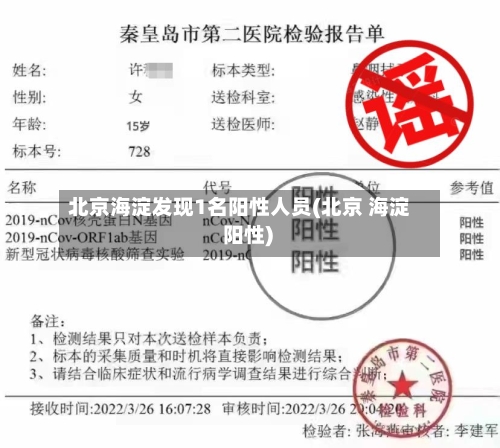 北京海淀发现1名阳性人员(北京 海淀 阳性)-第3张图片