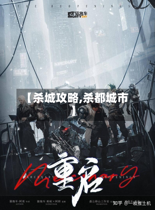 【杀城攻略,杀都城市】