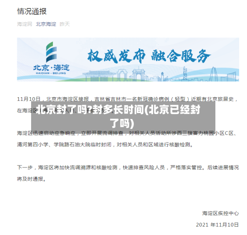 北京封了吗?封多长时间(北京已经封了吗)-第2张图片