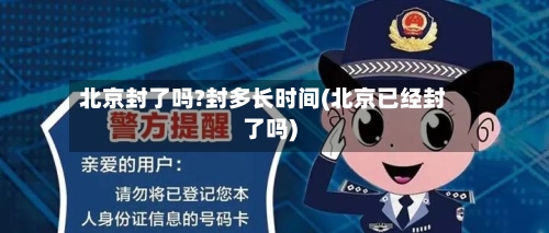 北京封了吗?封多长时间(北京已经封了吗)