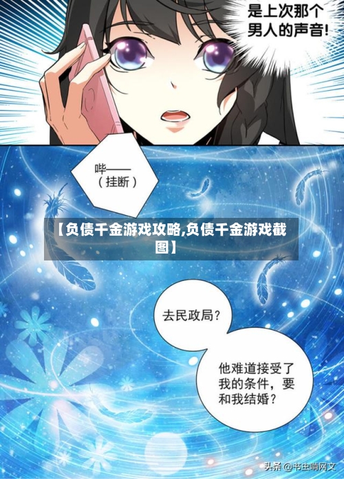 【负债千金游戏攻略,负债千金游戏截图】