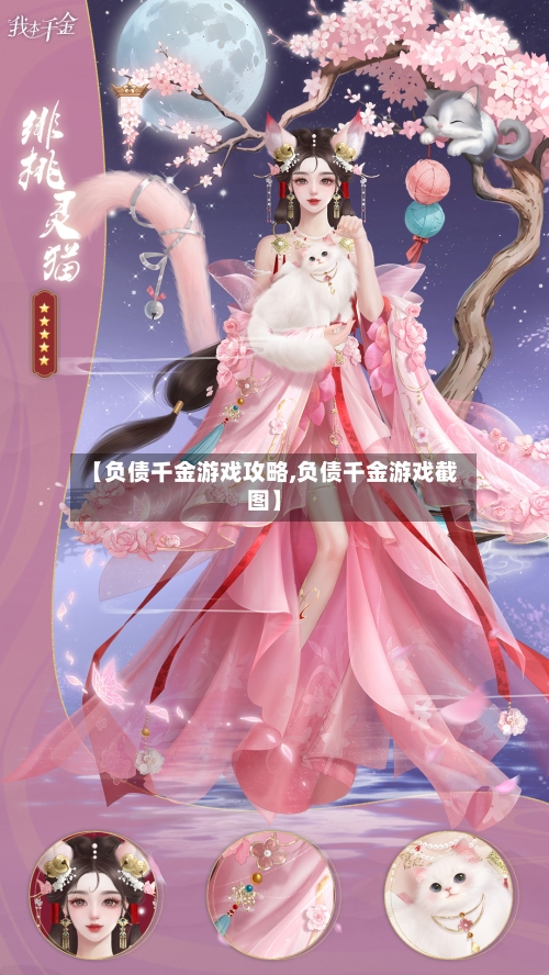 【负债千金游戏攻略,负债千金游戏截图】-第2张图片