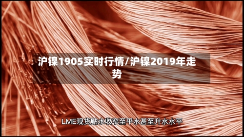 沪镍1905实时行情/沪镍2019年走势