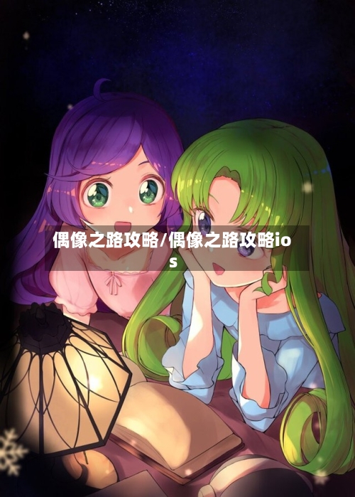 偶像之路攻略/偶像之路攻略ios