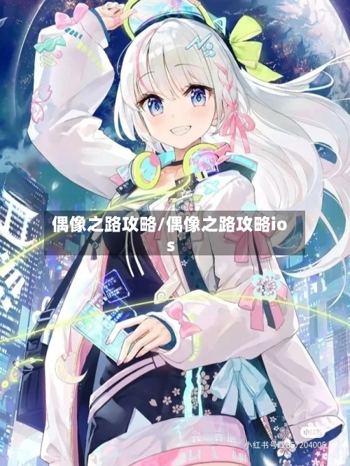 偶像之路攻略/偶像之路攻略ios-第2张图片
