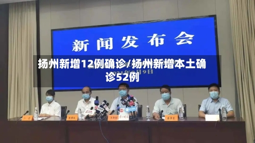 扬州新增12例确诊/扬州新增本土确诊52例-第2张图片