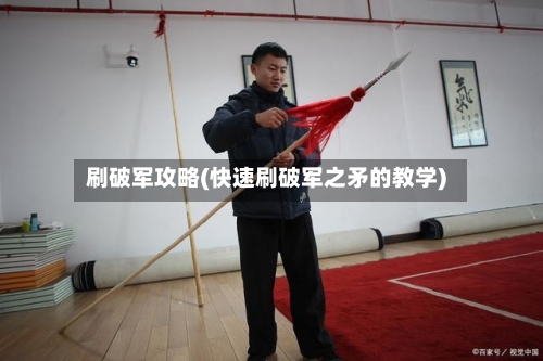 刷破军攻略(快速刷破军之矛的教学)