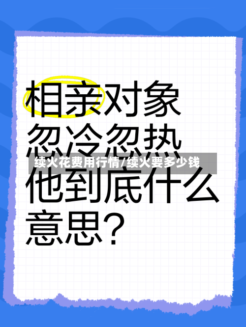 续火花费用行情/续火要多少钱