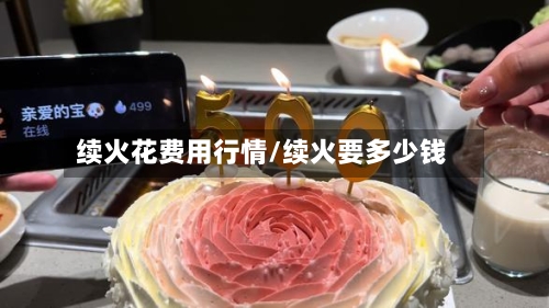 续火花费用行情/续火要多少钱-第2张图片