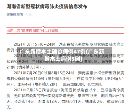 广东新增本土确诊病例47例(广东新增本土病例5例)-第3张图片