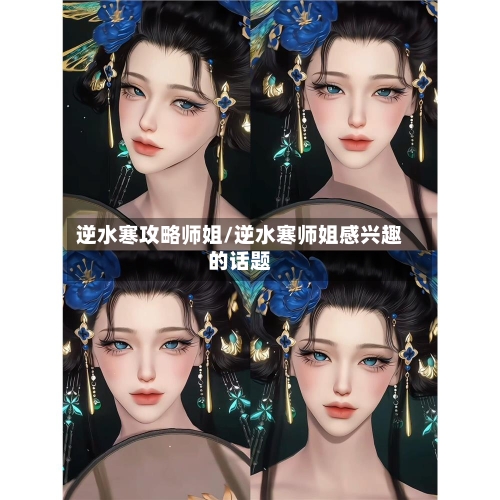 逆水寒攻略师姐/逆水寒师姐感兴趣的话题-第2张图片