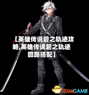【英雄传说碧之轨迹攻略,英雄传说碧之轨迹回路搭配】