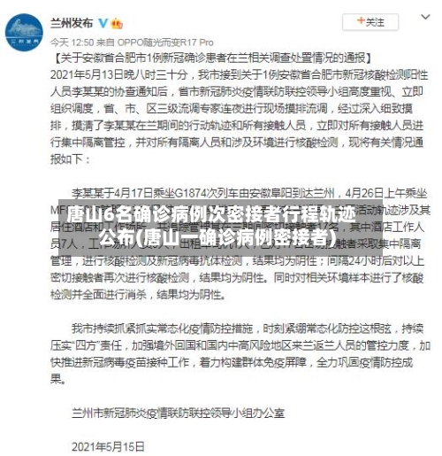 唐山6名确诊病例次密接者行程轨迹公布(唐山一确诊病例密接者)