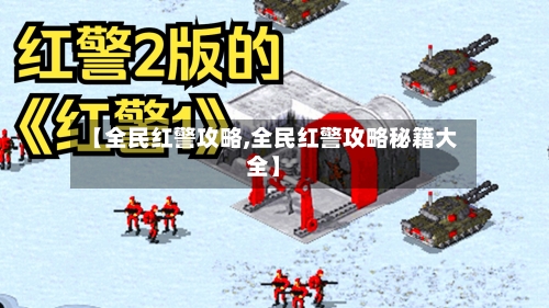 【全民红警攻略,全民红警攻略秘籍大全】-第2张图片