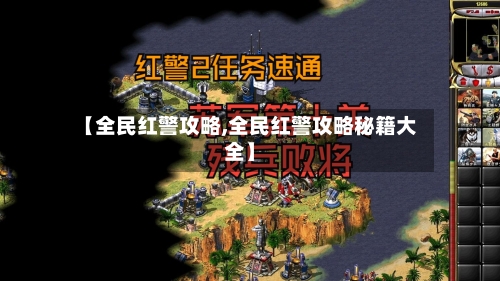 【全民红警攻略,全民红警攻略秘籍大全】