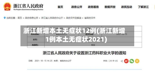 浙江新增本土无症状12例(浙江新增1例本土无症状2021)