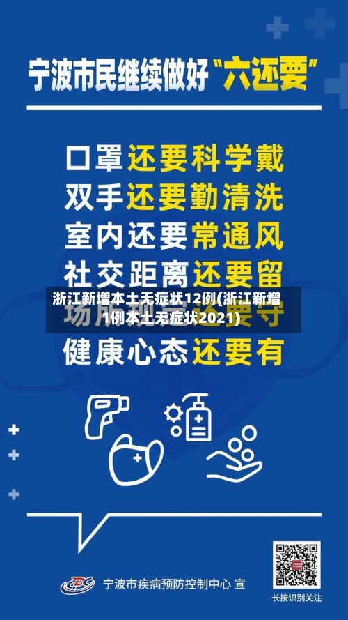 浙江新增本土无症状12例(浙江新增1例本土无症状2021)-第3张图片