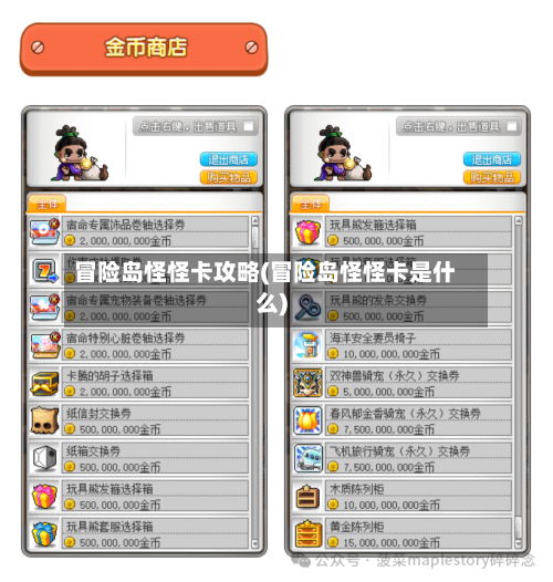 冒险岛怪怪卡攻略(冒险岛怪怪卡是什么)