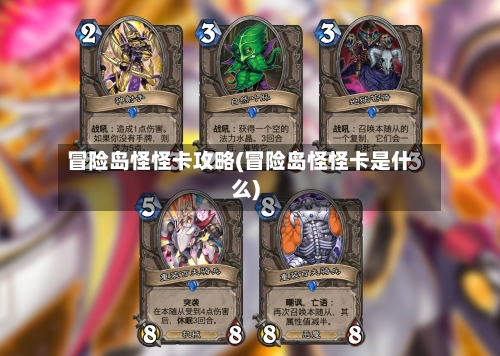 冒险岛怪怪卡攻略(冒险岛怪怪卡是什么)-第2张图片