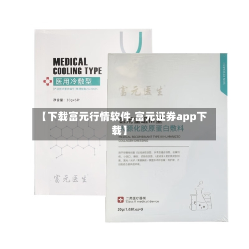 【下载富元行情软件,富元证券app下载】-第2张图片