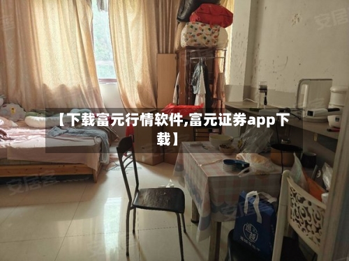 【下载富元行情软件,富元证券app下载】