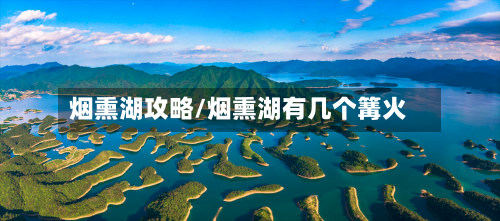 烟熏湖攻略/烟熏湖有几个篝火-第2张图片
