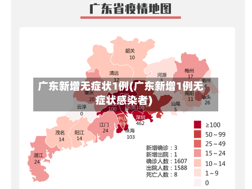 广东新增无症状1例(广东新增1例无症状感染者)-第1张图片