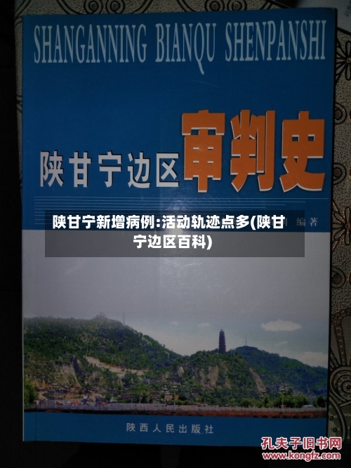 陕甘宁新增病例:活动轨迹点多(陕甘宁边区百科)-第1张图片