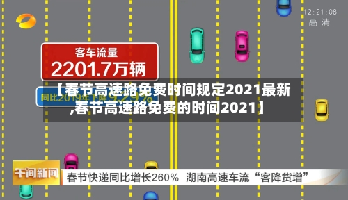 【春节高速路免费时间规定2021最新,春节高速路免费的时间2021】