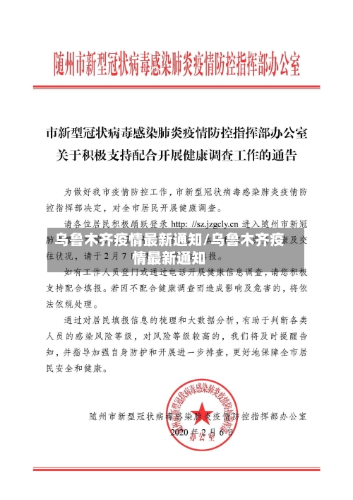 乌鲁木齐疫情最新通知/乌鲁木齐疫情最新通知