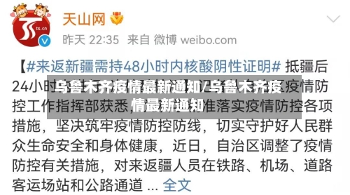 乌鲁木齐疫情最新通知/乌鲁木齐疫情最新通知-第3张图片