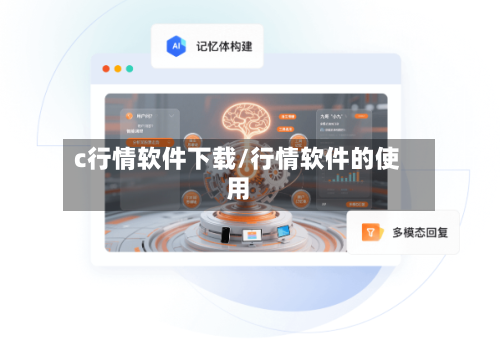 c行情软件下载/行情软件的使用-第2张图片