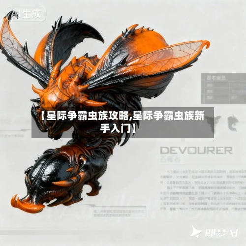 【星际争霸虫族攻略,星际争霸虫族新手入门】-第2张图片