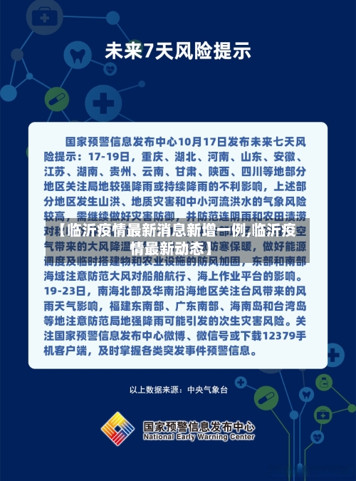 【临沂疫情最新消息新增一例,临沂疫情最新动态】