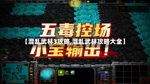 【混乱武林3攻略,混乱武林攻略大全】-第2张图片