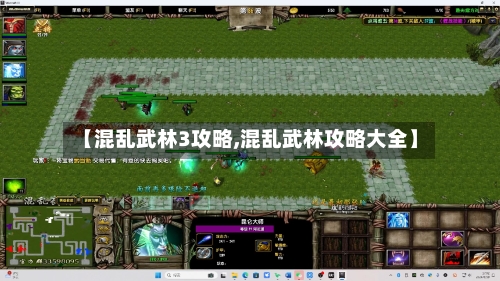 【混乱武林3攻略,混乱武林攻略大全】