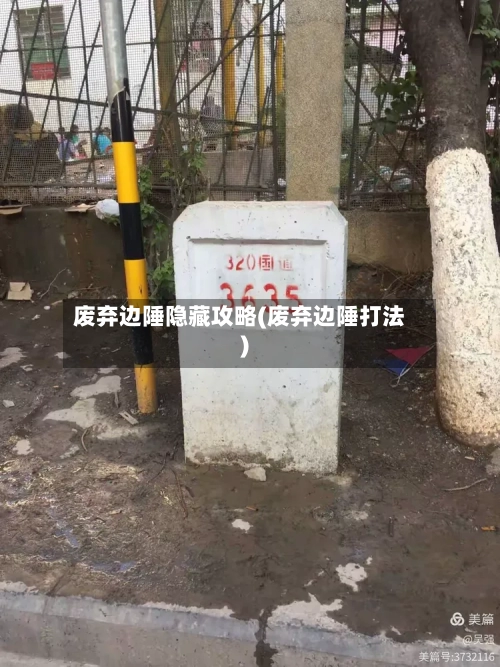 废弃边陲隐藏攻略(废弃边陲打法)-第3张图片