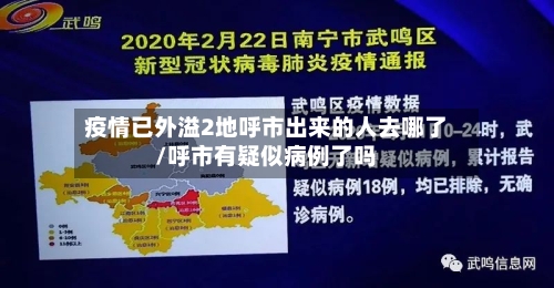 疫情已外溢2地呼市出来的人去哪了/呼市有疑似病例了吗-第2张图片
