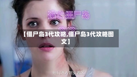 【僵尸岛3代攻略,僵尸岛3代攻略图文】