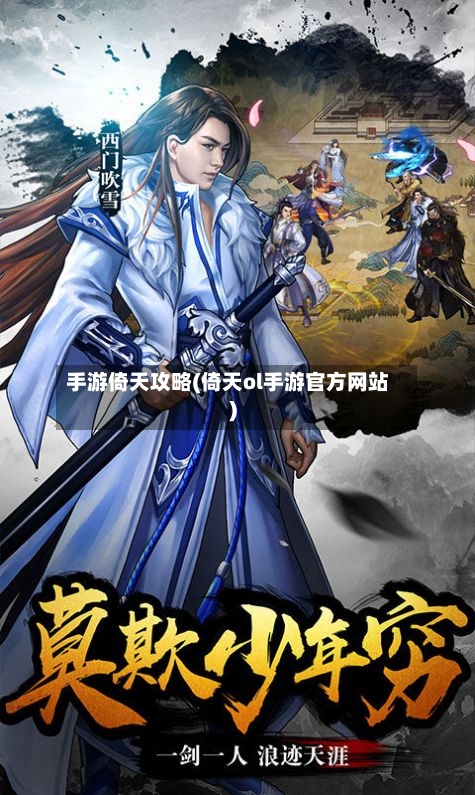 手游倚天攻略(倚天ol手游官方网站)