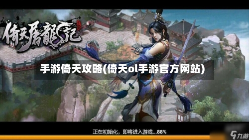 手游倚天攻略(倚天ol手游官方网站)-第2张图片