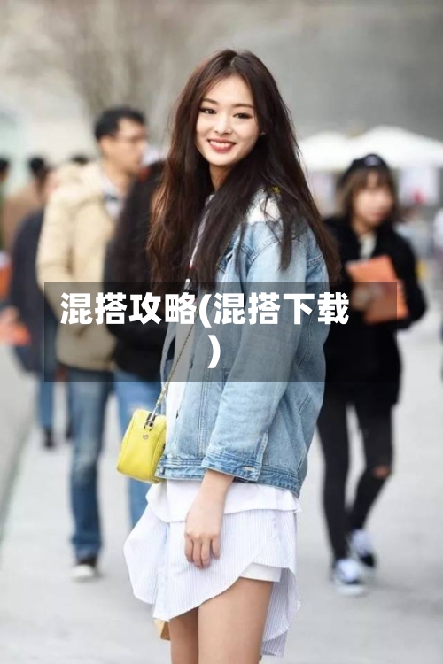 混搭攻略(混搭下载)