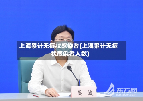 上海累计无症状感染者(上海累计无症状感染者人数)