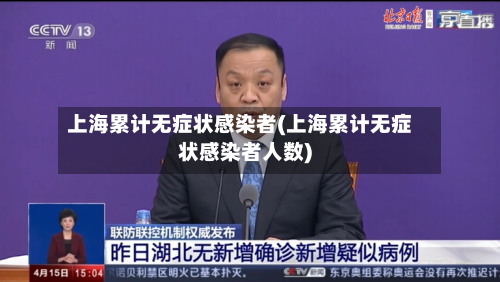 上海累计无症状感染者(上海累计无症状感染者人数)-第2张图片