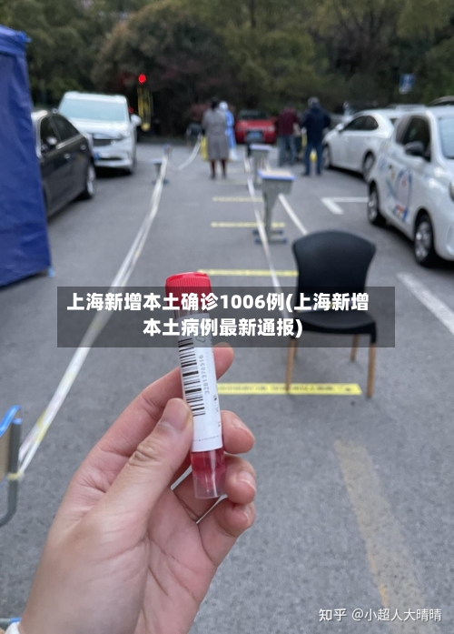 上海新增本土确诊1006例(上海新增本土病例最新通报)