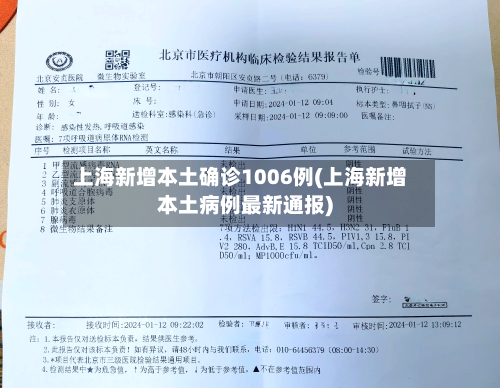 上海新增本土确诊1006例(上海新增本土病例最新通报)-第2张图片